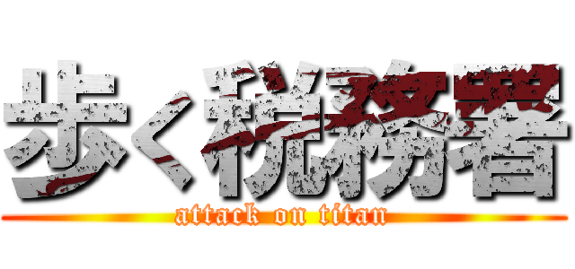 歩く税務署 (attack on titan)