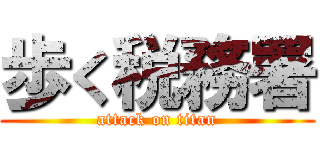 歩く税務署 (attack on titan)