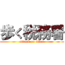 歩く税務署 (attack on titan)