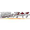 進撃の芋キチ (attack on imokichi)