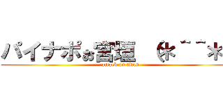 パイナポぉ宮垣 （＊＾＾＊） (attack on titan)