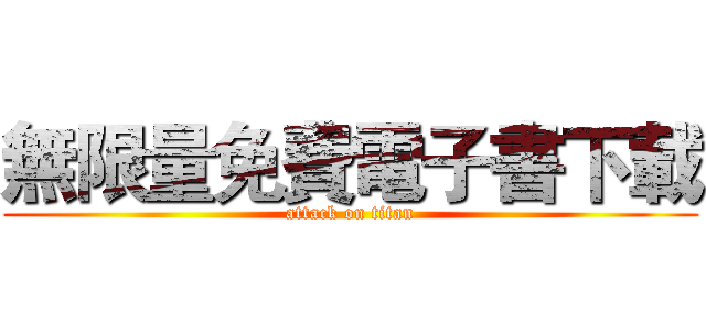 無限量免費電子書下載 (attack on titan)