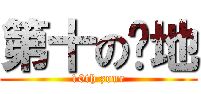 第十の领地 (10th zone)