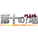 第十の领地 (10th zone)