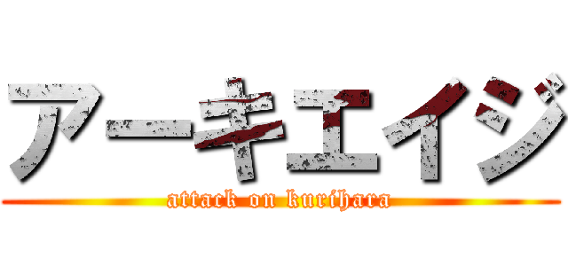 アーキエイジ (attack on kurihara)