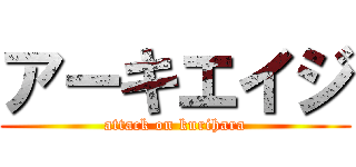 アーキエイジ (attack on kurihara)