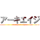 アーキエイジ (attack on kurihara)