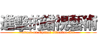 進擊的錯視藝術 (attack on Optical Illusion Art)