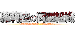 蘿莉控の同盟組織 (Lolicon federated organization)