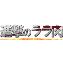 進撃のララ肉 (attack on titan)