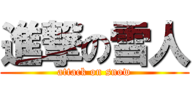 進撃の雪人 (attack on snow)