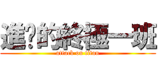 進擊的終極一班 (attack on titan)