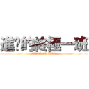 進擊的終極一班 (attack on titan)