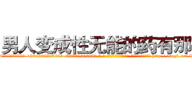 男人变成性无能的药有那些 (男人变成性无能的药有那些【电-186x2687x6963-Q278180069元-吉-药-业】我们做的是长期生意,靠的是老客户长期支持 http://sngk.net/Ds0E2H
)