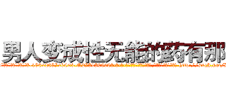 男人变成性无能的药有那些 (男人变成性无能的药有那些【电-186x2687x6963-Q278180069元-吉-药-业】我们做的是长期生意,靠的是老客户长期支持 http://sngk.net/Ds0E2H
)