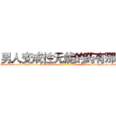 男人变成性无能的药有那些 (男人变成性无能的药有那些【电-186x2687x6963-Q278180069元-吉-药-业】我们做的是长期生意,靠的是老客户长期支持 http://sngk.net/Ds0E2H
)