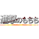 進撃のもちち (attack on titan)