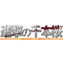 進撃の千本桜 (Cherry Blossoms in Full Bloom: The Onward March)