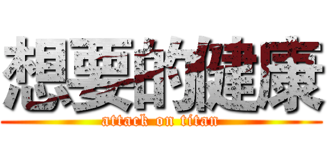 想要的健康 (attack on titan)