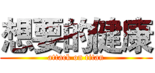 想要的健康 (attack on titan)
