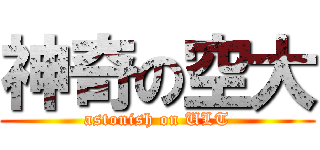 神奇の空大 (astonish on ULT)