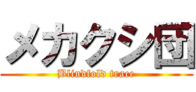 メカクシ団 (Blindfold trace)