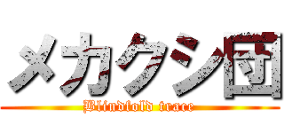 メカクシ団 (Blindfold trace)