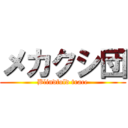 メカクシ団 (Blindfold trace)