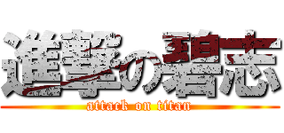 進撃の碧志 (attack on titan)