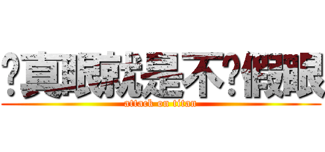 长真眼就是不长假眼 (attack on titan)