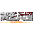 調査兵団 (CIan心臓を捧げよ！)