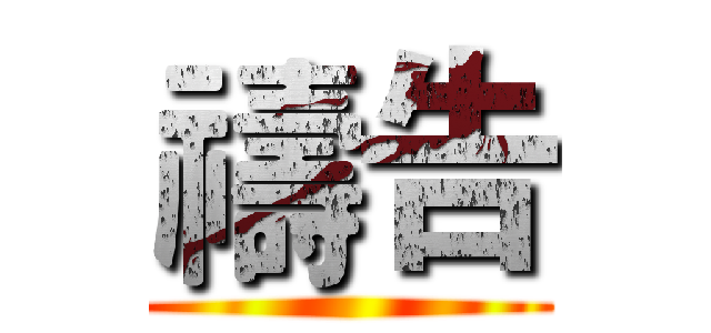 禱告 ()