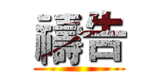 禱告 ()