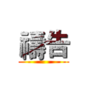 禱告 ()