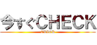 今すぐＣＨＥＣＫ (CLICK)