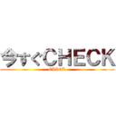 今すぐＣＨＥＣＫ (CLICK)