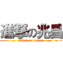 進撃の兆昌 (attack on danny)