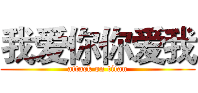 我爱你你爱我 (attack on titan)