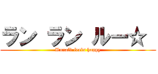 ラン ラン ルー☆  (Donald feels happy)