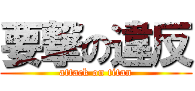 要撃の違反 (attack on titan)