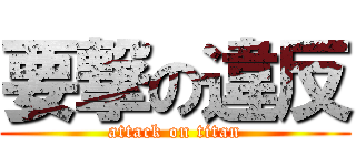 要撃の違反 (attack on titan)