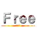Ｆｒｅｅ (ぱーてぃ)