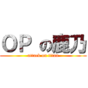ＯＰ の鹿乃 (attack on titan)