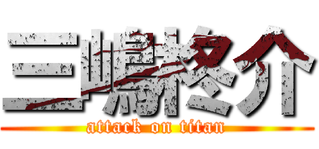 三嶋柊介 (attack on titan)