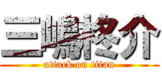 三嶋柊介 (attack on titan)