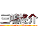 三嶋柊介 (attack on titan)