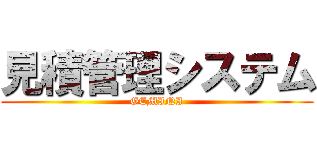 見積管理システム (GEMINI)