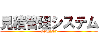 見積管理システム (GEMINI)