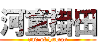 河童掛田 (end of human)