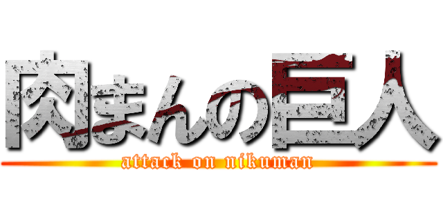 肉まんの巨人 (attack on nikuman)